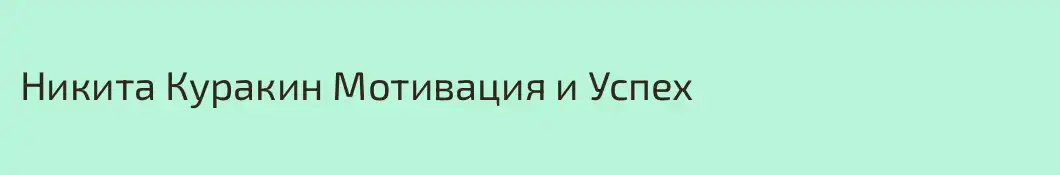 Никита Куракин Мотивация и Успех 